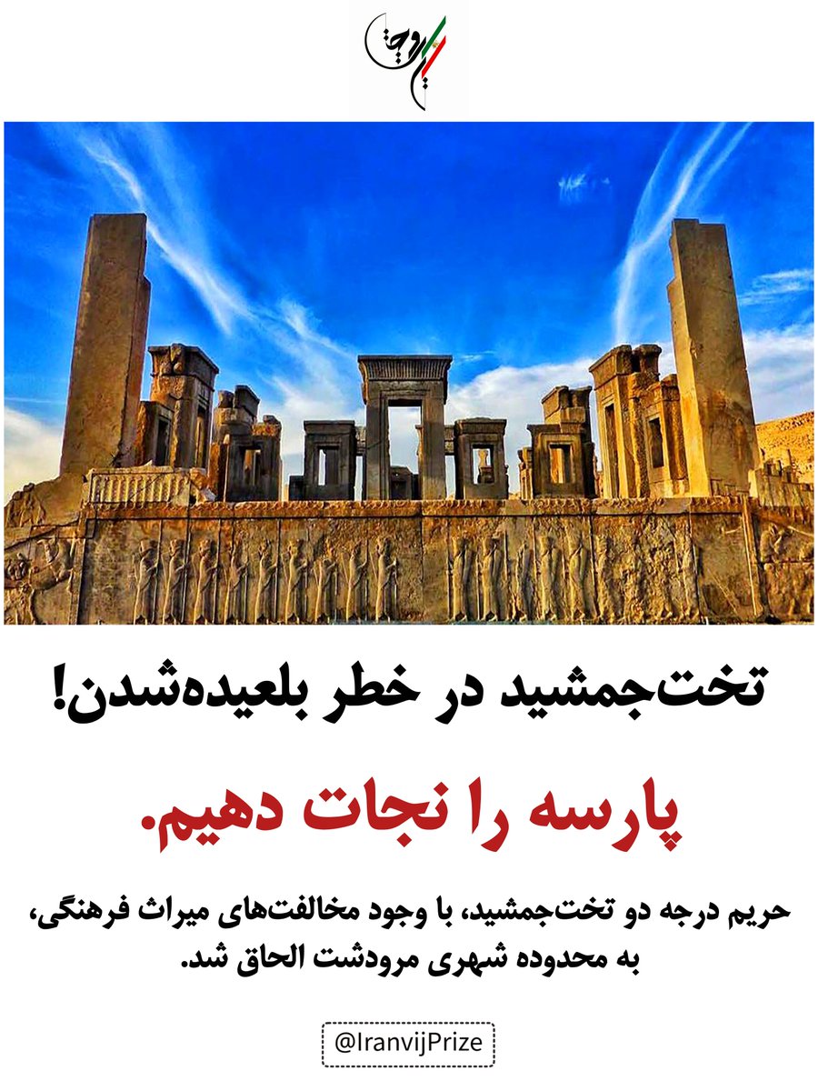 IranvijPrize's tweet photo. تخت‌جمشید در خطر بلعیده‌شدن!
پارسه را نجات دهیم.

حریم درجه دو تخت‌جمشید، با وجود مخالفت‌های میراث فرهنگی، به محدوده شهری مرودشت الحاق شد.

#کشف_دوباره‌_ایران #جایزه_ایرانویج https://t.co/lDxMdNOR6o