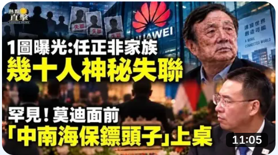 华为任正非家族多人神秘失联 引发关注