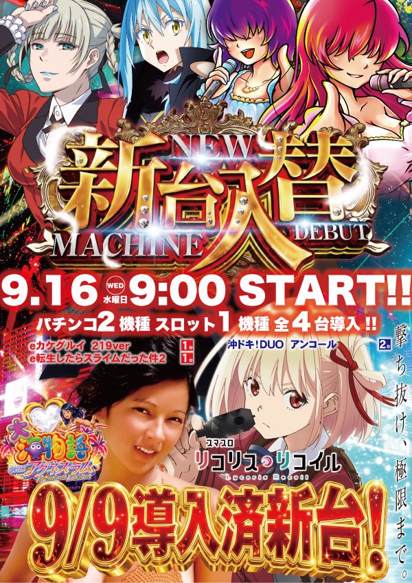 pachiDual's tweet photo. 明日は新台入替初日🆕🥳

Ｌリコリコ、、、
全国導入3.3万台だとか
サミーさん、ホールが欲しいと言ってきたから作ったらしい😅

デュエルは４台❗️しっかりと
営業して行きますψ(🔥∇🔥)ψ
#呉市のパチンコ店
#明日は新台入替初日🆕
#もうすぐシルバーウィーク https://t.co/uD6NrBT7u4