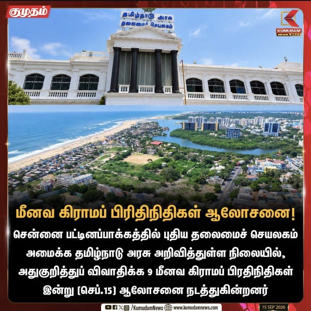 Anbil_Mahesh's tweet photo. 🏤பட்டினப்பாக்கத்தில் புதிய தலைமைச் செயலகம் அமைக்கப்படும் என்ற இந்த அரசின் அறிவிப்பை எதிர்த்து மீனவ கிராம மக்கள் அவசரக் கூட்டம் கூட்டியுள்ளதாக செய்திகள் வெளியாகியுள்ளன. இந்த இடத்தில் மிகப்பெரிய அரசுக் கட்டடம் அமைவதால் அனைத்துத் தரப்பு மக்களுக்குமே பாதிப்பு ஏற்படும்!

🚌புதிய தலைமைச் செயலகம் அமையவுள்ள பகுதியில் ஏறக்குறைய 30000 மாணவர்கள் பல்வேறு பள்ளிகளில் பயில்கிறார்கள். குறுகலான சாலை வசதிகள் உள்ள இடம் என்பதால் பள்ளிகள் மற்றும் மாணவர்களுக்கு மாற்று ஏற்பாடு உள்ளதா? அவர்கள் பாதுகாப்பாக பள்ளிகளுக்குச் செல்வார்களா? 

🌊அரசுத் தகவலின் அடிப்படையில் இன்னும் 40 ஆண்டுகளுக்குள் அப்பகுதியில் கடல் நீர் சூழும் அபாயம் உள்ளது. இந்த வகையில் பார்த்தால் 50 ஆண்டுகளுக்குக் கூட இக்கட்டிடம் நிலைக்காது என்கிறார்கள் சூழலியல் வல்லுநர்கள்.

☑️மீனவர்கள் பூர்வீகமாக வாழும் பகுதி! அவர்கள் படகுகளை நிறுத்த, மீன்களை உலர்த்த எவ்விதமான தடைகளும் வராது என அரசு உறுதி அளிக்குமா? 

2004ஆம் ஆண்டு சுனாமி வந்த இடம். 

🏯Coastal Regulation Zone(CRZ) கடற்கரை ஒழுங்குமுறை ஆணையத்தின் கீழ் Zone 2க்குள் இப்பகுதி வருகிறது. இங்கே 20000 சதுர அடியில் கட்டிடம் கட்டுவதே ஆபத்தானது.

கஜானா காலி என்று சொல்லிவிட்டு இவ்வளவு கோடியில் இது தேவையா? அதுவும் விஜய் வீடு அருகில்! அவருக்காக கட்டுகிறாரா?

தலைமைச் செயலகத்துக்காகவே கட்டப்பட்ட கட்டடத்தின் இன்றைய நிலை என்ன?

🏥ஓமந்தூரார் மருத்துவமனையில் எத்தனை Floor பயன்பாட்டில் உள்ளது? 

🫧பயன்பாட்டில் இல்லாத பகுதிகள் சுகாதாரமாக பாதுகாக்கப்படுகின்றனவா? சில ஆண்டுகளுக்கு முன்னர் அது பாம்பு போன்ற உயிரினங்கள் வாழ்வதற்கான இடமாக மாறி இருந்தது. பாதுகாப்பாக உள்ளது என்பதை உறுதிப்படுத்தி நோயாளிகளிடம் நம்பிக்கையை ஏற்படுத்த வேண்டும்.

✨பெரும்பாலான இடம் அங்கே பயன்பாடில்லாமல் இருக்கிறது. அவ்விடத்தை தலைமைச் செயலகமாக பயன்படுத்த வேண்டும். மருத்துவமனையை இடமாற்றம் செய்ய வேண்டும்.

மிக முக்கியமாக பட்டினப்பாக்கத்திற்கு மாறாக வேறு இடத்தை, மக்களின் வாழ்வாதாரம் பாதிக்கப்படாமல் தேர்வு செய்ய வேண்டும்.