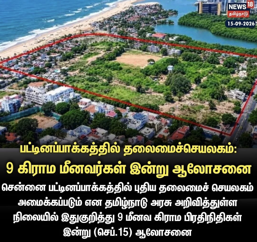 Anbil_Mahesh's tweet photo. 🏤பட்டினப்பாக்கத்தில் புதிய தலைமைச் செயலகம் அமைக்கப்படும் என்ற இந்த அரசின் அறிவிப்பை எதிர்த்து மீனவ கிராம மக்கள் அவசரக் கூட்டம் கூட்டியுள்ளதாக செய்திகள் வெளியாகியுள்ளன. இந்த இடத்தில் மிகப்பெரிய அரசுக் கட்டடம் அமைவதால் அனைத்துத் தரப்பு மக்களுக்குமே பாதிப்பு ஏற்படும்!

🚌புதிய தலைமைச் செயலகம் அமையவுள்ள பகுதியில் ஏறக்குறைய 30000 மாணவர்கள் பல்வேறு பள்ளிகளில் பயில்கிறார்கள். குறுகலான சாலை வசதிகள் உள்ள இடம் என்பதால் பள்ளிகள் மற்றும் மாணவர்களுக்கு மாற்று ஏற்பாடு உள்ளதா? அவர்கள் பாதுகாப்பாக பள்ளிகளுக்குச் செல்வார்களா? 

🌊அரசுத் தகவலின் அடிப்படையில் இன்னும் 40 ஆண்டுகளுக்குள் அப்பகுதியில் கடல் நீர் சூழும் அபாயம் உள்ளது. இந்த வகையில் பார்த்தால் 50 ஆண்டுகளுக்குக் கூட இக்கட்டிடம் நிலைக்காது என்கிறார்கள் சூழலியல் வல்லுநர்கள்.

☑️மீனவர்கள் பூர்வீகமாக வாழும் பகுதி! அவர்கள் படகுகளை நிறுத்த, மீன்களை உலர்த்த எவ்விதமான தடைகளும் வராது என அரசு உறுதி அளிக்குமா? 

2004ஆம் ஆண்டு சுனாமி வந்த இடம். 

🏯Coastal Regulation Zone(CRZ) கடற்கரை ஒழுங்குமுறை ஆணையத்தின் கீழ் Zone 2க்குள் இப்பகுதி வருகிறது. இங்கே 20000 சதுர அடியில் கட்டிடம் கட்டுவதே ஆபத்தானது.

கஜானா காலி என்று சொல்லிவிட்டு இவ்வளவு கோடியில் இது தேவையா? அதுவும் விஜய் வீடு அருகில்! அவருக்காக கட்டுகிறாரா?

தலைமைச் செயலகத்துக்காகவே கட்டப்பட்ட கட்டடத்தின் இன்றைய நிலை என்ன?

🏥ஓமந்தூரார் மருத்துவமனையில் எத்தனை Floor பயன்பாட்டில் உள்ளது? 

🫧பயன்பாட்டில் இல்லாத பகுதிகள் சுகாதாரமாக பாதுகாக்கப்படுகின்றனவா? சில ஆண்டுகளுக்கு முன்னர் அது பாம்பு போன்ற உயிரினங்கள் வாழ்வதற்கான இடமாக மாறி இருந்தது. பாதுகாப்பாக உள்ளது என்பதை உறுதிப்படுத்தி நோயாளிகளிடம் நம்பிக்கையை ஏற்படுத்த வேண்டும்.

✨பெரும்பாலான இடம் அங்கே பயன்பாடில்லாமல் இருக்கிறது. அவ்விடத்தை தலைமைச் செயலகமாக பயன்படுத்த வேண்டும். மருத்துவமனையை இடமாற்றம் செய்ய வேண்டும்.

மிக முக்கியமாக பட்டினப்பாக்கத்திற்கு மாறாக வேறு இடத்தை, மக்களின் வாழ்வாதாரம் பாதிக்கப்படாமல் தேர்வு செய்ய வேண்டும்.