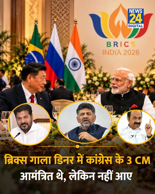 news24tvchannel's tweet photo. ब्रिक्स के गाला डिनर में कांग्रेस के 3 मुख्यमंत्री थे इनवाइटेड, लेकिन नहीं आए   

◆ आधिकारिक सूत्रों ने बताया कि विपक्षी दलों के मुख्यमंत्रियों को भी न्योता दिया गया था, पर वे कार्यक्रम में शामिल नहीं हुए  

◆ तमिलनाडु के मुख्यमंत्री विजय विदेश में थे, वहीं डिनर के लिए आमंत्रित कांग्रेस के तीन मुख्यमंत्रियों ने इसमें शामिल न होने का फैसला किया  

#BRICS | BRICS | Revanth Reddy | DK Shivakumar | V. D. Satheesan