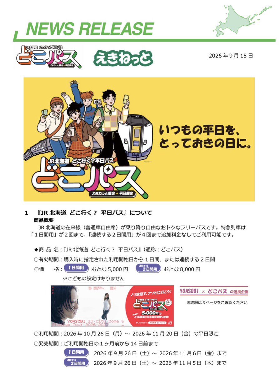 2_VIEVV's tweet photo. JR北海道「どこ行く？平日パス」
北海道の平日旅にチート級切符が爆誕！

JR北海道の在来線が乗り放題！
1日用（大人5000円）、連続する2日用（大人8000円）の設定です。

特急列車は1日用が2回、連続2日用が4回乗れます！

2026/10/26〜11/20の平日分のみ設定されます。
https://t.co/CP7urd3uEQ https://t.co/hYIm2XY4xk