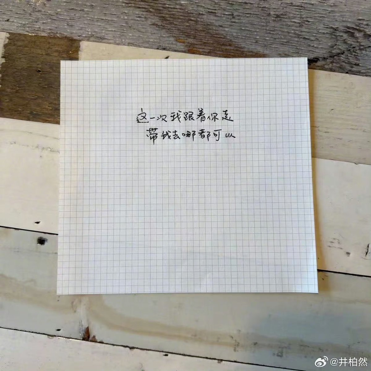 GoodBoyYibo85's tweet photo. #จิ่งป๋อหรัน อัพรูปในเว่ยป๋อ
ภาพที่เขียนด้วยลายมือ

“เราไม่เคยอยู่บนเส้นทางเดียวกัน
แต่เป็นฉันที่อยากยอมอ้อมทาง เพื่อไปส่งเธอ”

“ฉันอยากเจอเธออีกสักครั้ง”

“ครั้งนี้ฉันจะเดินไปกับเธอ
จะพาฉันไปที่ไหนก็ได้ทั้งนั้น”

#ฤดูใหม่นี้มีเพียงสองเรา https://t.co/wBs7ovVbfj