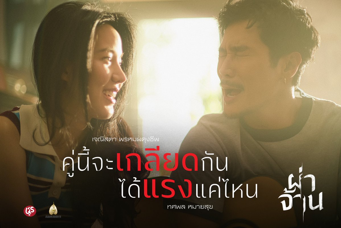 TheRTOnline's tweet photo. จำวั��ที่รักกันไว้ให้ดี
เพราะวันที่เกลียด
อาจจำไม่ได้ด้วยซ้ำว่าเคยรักกัน��ค่ไหน

เจนิส เจณิสตา และ ท็อป ทศพล
คู่รักที่หลายคนอิจฉา
ใน #ผ่าจ้าน
26 พฤศจิกายน ที่โรงภาพยนตร์
#janistarr #toptodsapol https://t.co/TtxUtfPjox