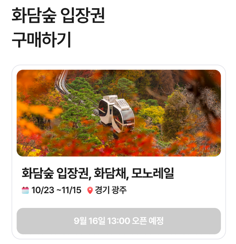 Aurora_5100's tweet photo. 화담숲 단풍 예약, 내일 13시 시작

주말은 오픈 직후 마감될 수 있고
현장 발권도 없습니다.

🍁 성수기 10/23~11/15
⏰ 9/16(수) 13:00 정각

13시 1분 늦으면 원하는 날짜 놓칠 수 있습니다.
NOL 미리 가입·로그인 필수.

예매링크는 댓글에