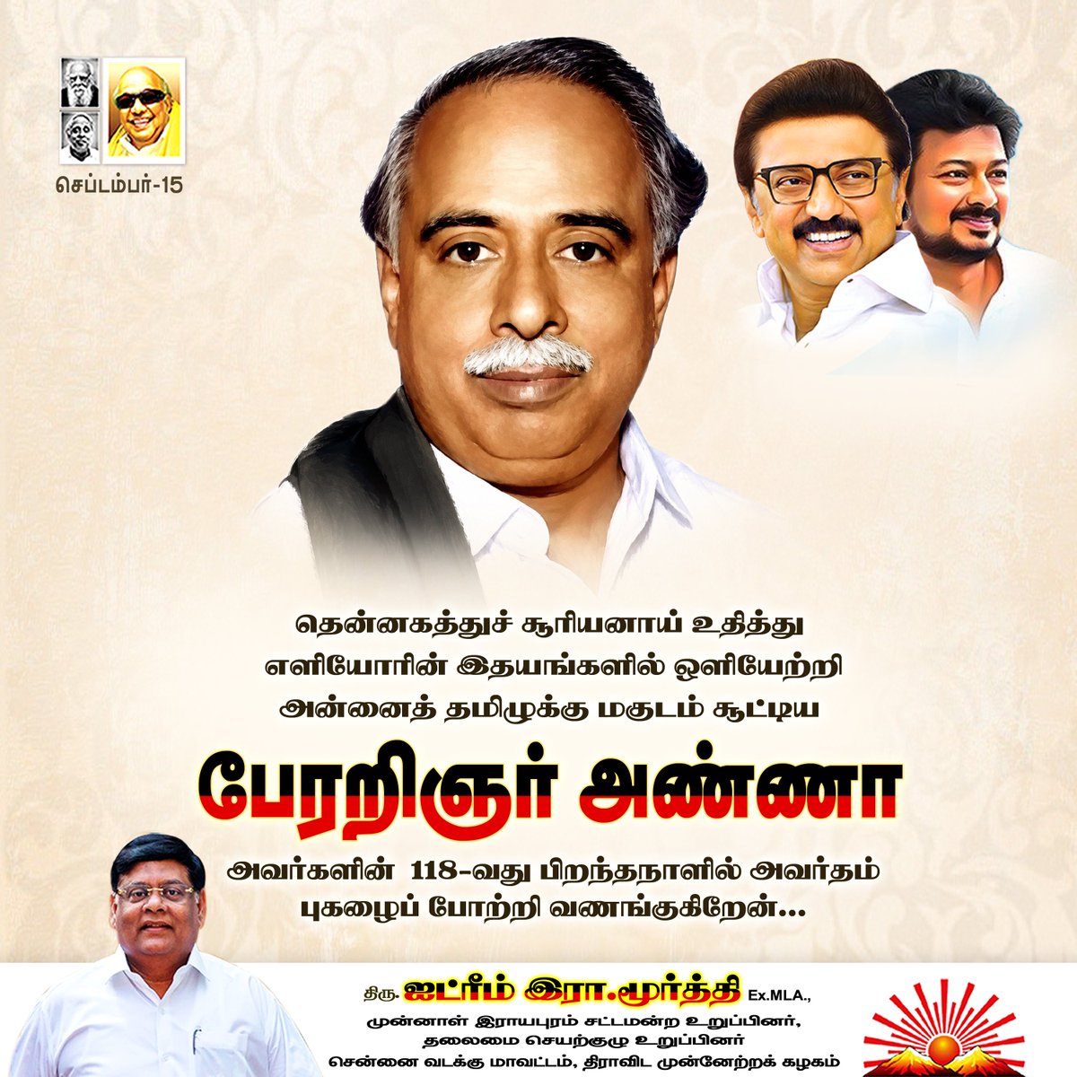 idream_murthy's tweet photo. தென்னகத்துச் சூரியனாய் உதித்து எளியோரின் இதயங்களில் ஒளியேற்றி அன்னைத் தமிழுக்கு மகுடம் சூட்டிய

பேரறிஞர் அண்ணா

அவர்களின் 118-வது பிறந்தநாளில் அவர்தம் புகழைப் போற்றி வணங்குகிறேன்...

#DMK 
#திமுக
#அறிஞர்_அண்ணா https://t.co/8zew2klZGz