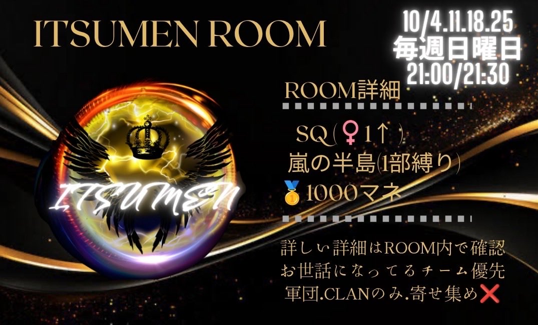 flw083's tweet photo. ꒰ঌ┈┈┈┈┈┈┈┈┈┈┈┈┈┈┈໒꒱
              ITSUMEN❤️‍🔥Room
　　　　         
10月度毎週日曜日
10/4.11.18.25日

♚ 21:00 21:30   男女SQ👧🏻1
♚ 各🥇 1000
♚ 嵐の半島    通常

◾️参加条件    応募巻き込み✕
@miriomirio555 
@_ipBoo 
(条件者ブロック軍団案件の為相談あり)

軍クラ限定  助っ人1人まで(連絡必)
寄せ集め❌
✍︎꙳⋆チーム名、追加ID荒野名の＋ID

꒰ঌ┈┈┈┈┈┈┈┈┈┈┈┈┈┈┈໒꒱