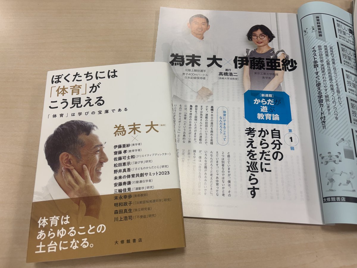 Taiikukakyoiku's tweet photo. おすすめ書籍📢✨
｢AI時代に人間にしかできないこと｣の鍵は身体にあり、その身体の扱い方を学ぶのが体育では? 本誌連載発の｢ぼくたちには『体育』がこう見える｣では、#為末大 氏と各界第一人者が体育の意義と可能性を捉え直す！ #体育嫌い を考える際にも必読！
詳細は⇒https://t.co/GqsjMaRolg https://t.co/DzB8evVv89
