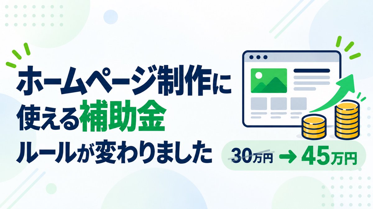 ites_plus's tweet photo. ホームページ制作・リニューアルを考えている方へ。

2026年の持続化補助金、ウェブサイト関連費のルールが変わりました。
「30万円」は補助金額の上限で、経費換算では45万円まで対象になります。

詳しくはこちら。
https://t.co/mV3GKauN1t

#持続化補助金 #ホームページ制作 https://t.co/Dyo0KvFyiR