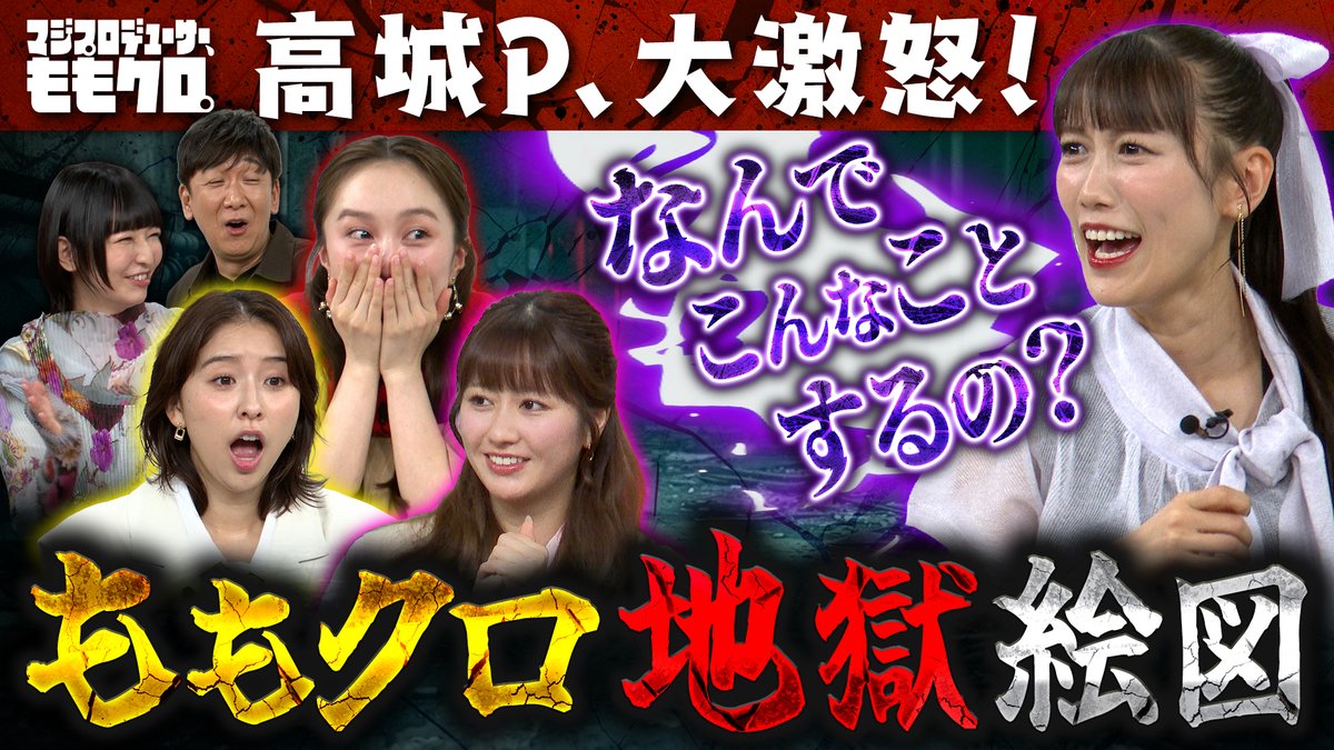 LoGiRL2015's tweet photo. ❤️💛マジプロデューサー、ももクロ。🩷💜

最恐お化け屋敷の後半戦👻
マジの恐怖体験にスタジオは地獄絵図😱
大原さんがこれまでのアイデアをマニア目線でアドバイス！
ももクロPはどんなお化け屋敷を作る⁉️
https://t.co/6GFwYrZ7Ov

#マジもも
@majimomo_ex @mcz517_official @iizuka03 @ericaohara https://t.co/u8NIv5z37k