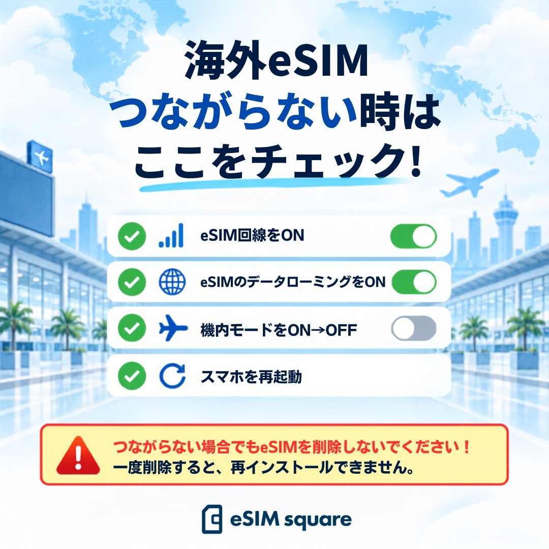 esimsquare_jp's tweet photo. 海外eSIMがつながらない時はここをチェック！

✅ eSIM回線をON
✅ eSIMのデータローミングをON
✅ 機内モードをON → OFF
✅ スマホを再起動

⚠️一度削除すると再インストールできません。
繋がらない場合でもeSIMは削除しないでください！ https://t.co/HXkLiaZrQX