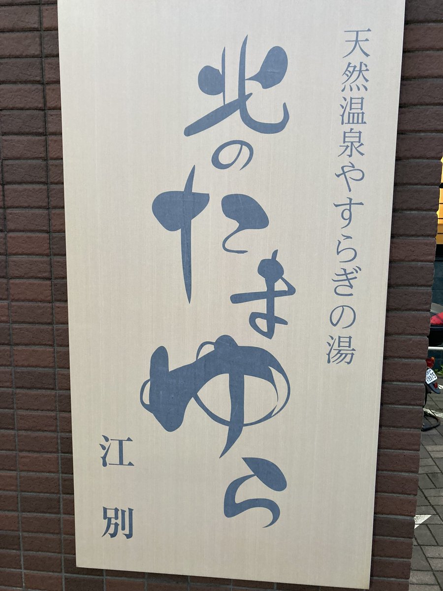 casio830CA's tweet photo. 昨夜は江別たまゆら♨️へ行って来ました☺️食事セット1,200円、ラーメン大盛りはサービス🍜 https://t.co/G81ZHMYd91