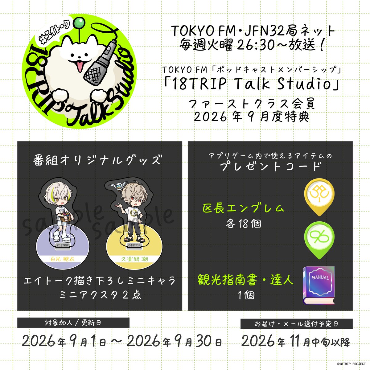 18trip_official's tweet photo. 🎙18TRIP Talk Studio🎙

ポッドキャストメンバーシップ
ファーストクラス会員✈️9月特典

二人目は...「久楽間 潮」
📮ミニキャラミニアクスタ
📱区長エンブレム18個

▼ご入会はこちら
https://t.co/W3IHxYWcv3

#エイトリ #エイトーク https://t.co/lcBPU8vGrD