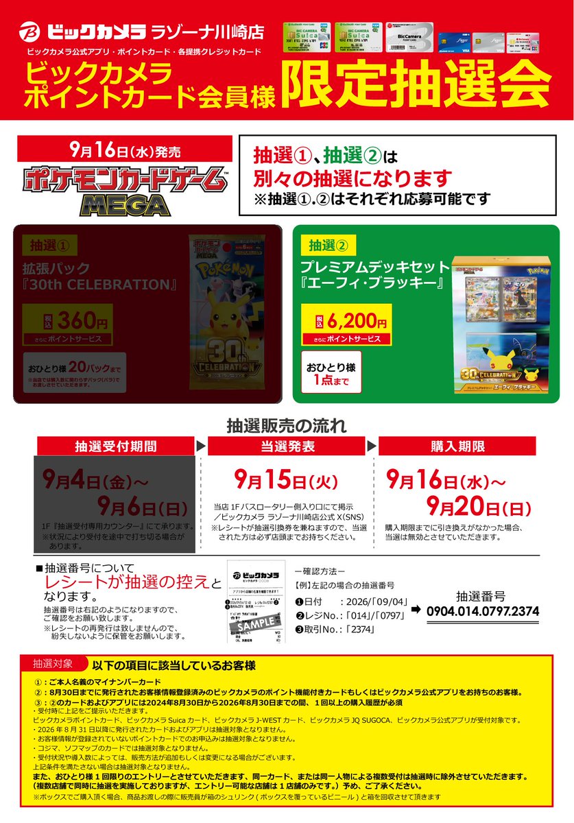Bic_kawasaki's tweet photo. 【抽選結果❷】
🟥 #ポケカ 抽選販売 -川崎店申込の方対象-🟥

対象》9/16(水)発売
 #ポケモンカードゲームMEGA  
■30th CELEBRATION 
プレミアムデッキセット エーフィ・ブラッキー

ご当選の方は購入期間中に
川崎店1Fレジに必要書類３点を
お持ちのうえご来店ください
#ビックカメラ https://t.co/wtNHB0jaLC