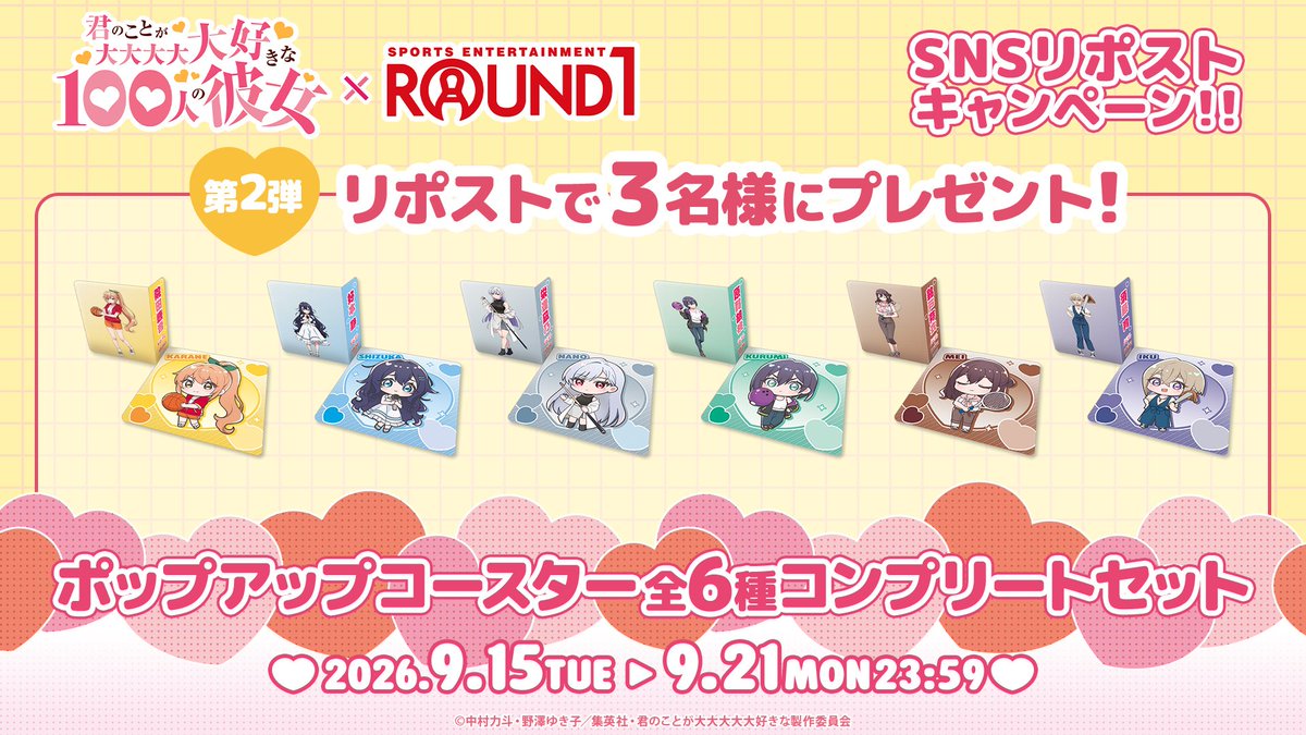 round1_fanevent's tweet photo. ／
後半スタート
TVアニメ『 #君のことが大大大大大好きな100人の彼女 』 × #ラウンドワン
＼

今日からコラボメニューのご利用で新しいグッズが貰える！
このポストをリポストで限定グッズが当たる!リポストCPも実施✨

詳細👇
https://t.co/DercFZucPS

#アニメ100カノ https://t.co/JeJoh9cqKp