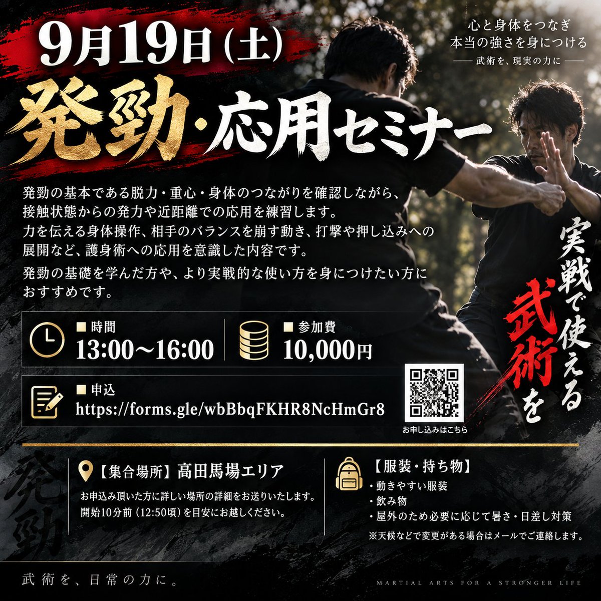 albano08717907's tweet photo. 【9月19日（土）
発勁・応用セミナー】

発勁の基本である脱力・重心・身体のつながりを確認しながら、接触状態からの発力や近距離での応用を練習します。

力を伝える身体操作、相手のバランスを崩す動き、打撃や押し込みへの展開など、護身術への応用を意識した内容です。

発勁の基礎を学んだ方や、より実戦的な使い方を身につけたい方におすすめです。

■時間
13:00〜16:00

■参加費
10,000円

■申込
https://t.co/MTowCh32QH

━━━━━━━━━━━━━━━

【集合場所】
高田馬場エリア
お申込み頂いた方に詳しい場所の詳細をお送りいたします。

開始10分前（12:50頃）を目安にお越しください。
【服装・持ち物】
・動きやすい服装
・飲み物
・屋外のため必要に応じて暑さ・日差し対策
※天候などで変更がある場合はメールでご連絡します。