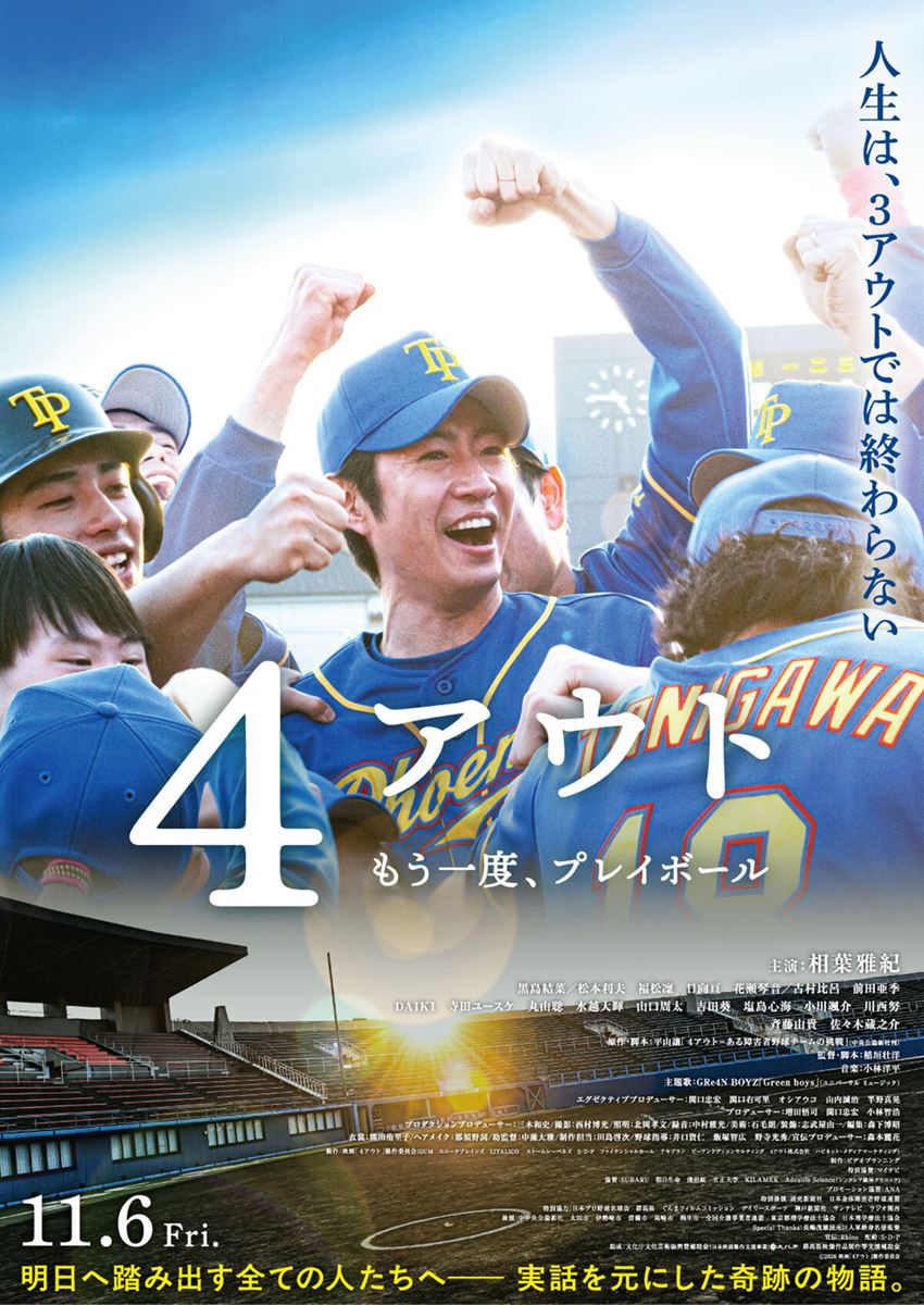app_pia's tweet photo. ＼#ぴあアプリ ご招待🎁／

⚾『4アウト ─もう一度、プレイボール─』完成披露試写会
30名様をご招待✨

📅10/13(火) 17:45 開場 18:15 開映
📍都内某所
登壇者(敬称略・予定)：#相葉雅紀 #黒島結菜 #松本利夫 #佐々木蔵之介 #福松凜 #日向亘 #DAIKI #寺田ユースケ #稲垣壮洋 監督

応募締切：10/2(金) 9:59まで

#映画4アウト

詳細はこちら▼
https://t.co/bDuoHypk1Z