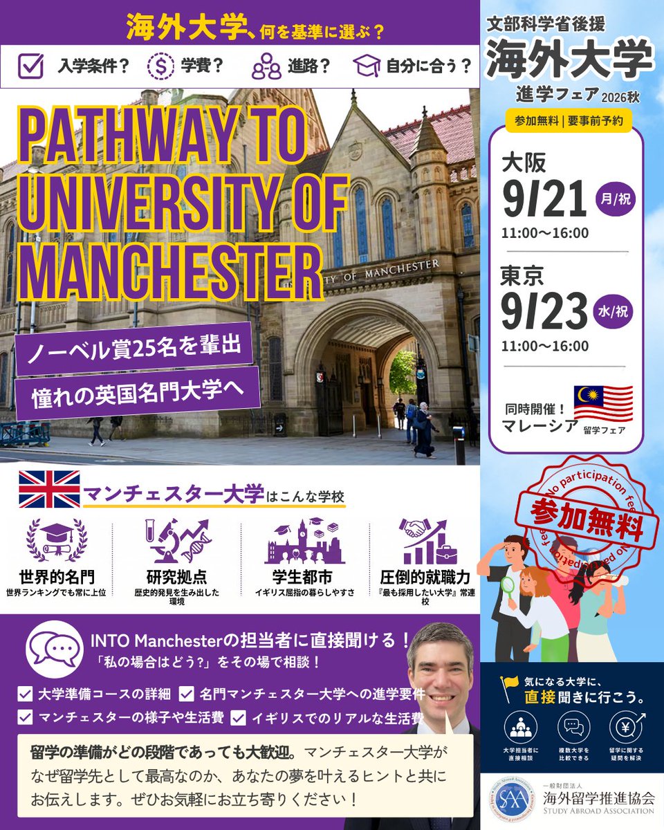 global_study's tweet photo. 憧れの英国名門、ノーベル賞25名輩出のマンチェスター大学へ！🇬🇧

文科省後援の「海外大学進学フェア」で、大学担当者に直接相談できます。参加無料・要予約。大阪9/21(月祝)、東京9/23(水祝)。

留学の準備がどの段階でも大歓迎！マレーシア留学フェアも同時開催！
▶https://t.co/fx6mPAqjgr https://t.co/ZKTGM6413Y