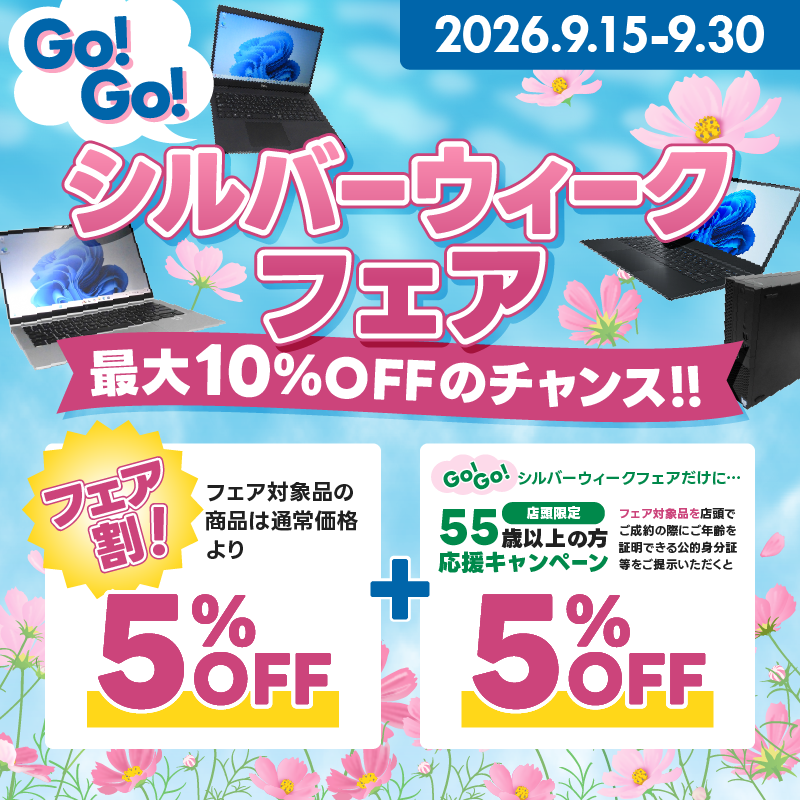 usedPCvaltec's tweet photo. @smaphodock24re 
パソコン買うなら今がお得！💻✨本日9/15から「シルバーウィークフェア」がスタート！フェア対象品が通常価格より5%OFFになるほか、店頭限定で55歳以上の方はさらに5%OFFのチャンス！最大10%OFFをお見逃しなく！#シルバーウィーク #パソコン購入 https://t.co/nvdNYeLaAM