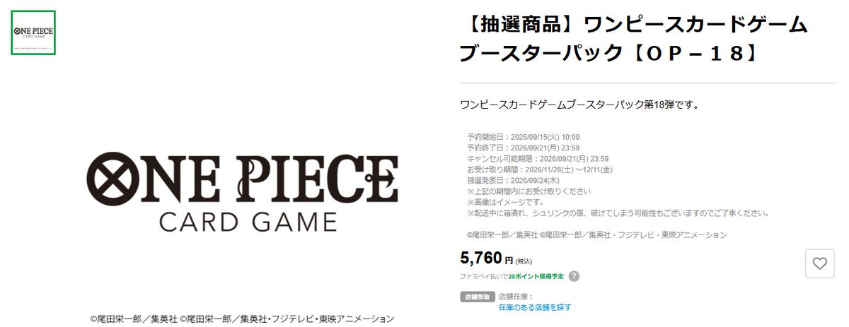 onepiecenyuka's tweet photo. 【販売情報】
ファミマオンラインで「ONE PIECEカードゲーム ブースターパック 神の支配【OP-18】」の抽選受付が開始🔔

📅受付期間
2026/09/21(月) 23:59 まで

🎯当選発表
2026/09/24(木)

🛒販売期間
2026/11/28(土) ～12/11(金)

✅応募ページ
https://t.co/AC6rCGvyoc https://t.co/CArL3F4Xac