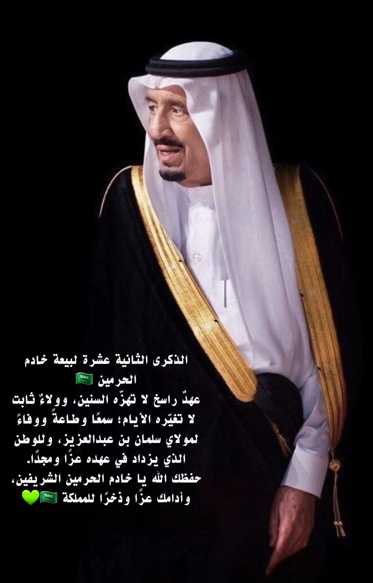 _sunlight2010's tweet photo. #البيعة_الثانية_عشر
#الملك_سلمان_بن_عبدالعزيز_آل_سعود https://t.co/keCodERAWZ
