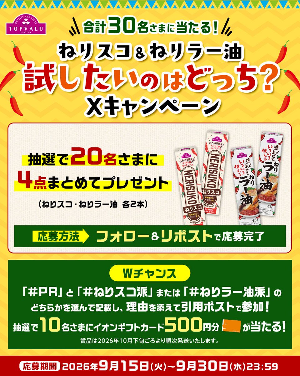 TOPVALUOFFICIAL's tweet photo. ／
試したいのはどっち？ #キャンペーン 
抽選で合計30名さまに当たる🌶️
＼

【応募方法】
① @TOPVALUOFFICIALをフォロー
② 本投稿をリポスト

指定ハッシュタグと、選んだ理由を添えて
引用ポストしていただくとWチャンス🤩

【応募期間】 9月30日 23:59〆

詳しくは👇
https://t.co/xcWWN6gxv7 https://t.co/j1A16XLAuh