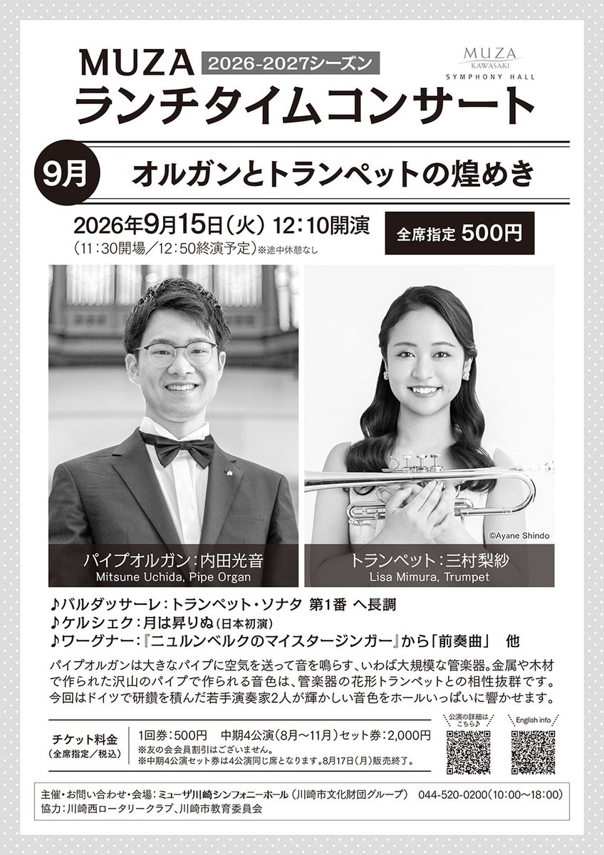 summer_muza's tweet photo. #当日券情報
9月15日（火）12:10開演
（11:30開場｜休憩なし）
「MUZAランチタイムコンサート 9月
オルガンとトランペットの煌めき」

【当⽇���あり】
全席指定150枚程度
11:10～当日券カウンターにて販売
＊当日券カウンターでの座席選択不可

詳細
🔗https://t.co/QkOCHy0NeG https://t.co/jaisznLTay