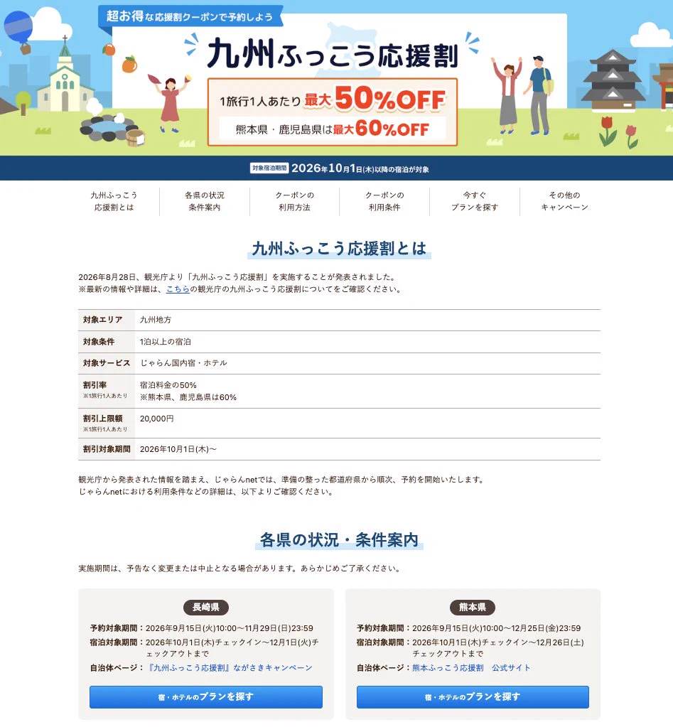 旅行クーポンサイト@九州応援割緊急特集✈️トラベラーズナビ公式