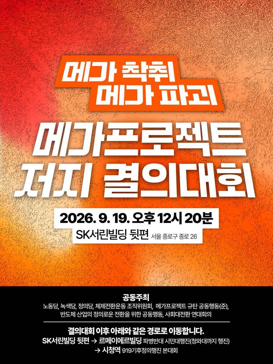 Kr_Justice's tweet photo. 🚨 행진 경로 변경🚨
“노동자・농민 착취! 지역・기후・공공성 파괴!”
메가 착취, 메가 파괴, 메가 프로젝트 저지 결의대회✊

💚 일시 | 2026년 9월 19일(토) 오후 12시 20분 ~ 1시 20분
📍 장소 | SK서린빌딩 뒷편 인도
**결의대회 이후 파병반대 시민대행진이 열리는 르메이에르빌딩까지 함께 이동하여 청와대까지 행진하고, 919기후정의행진 본대회에도 결합할 예정입니다.
이재명 정부가 밀어붙이는 3대 메가프로젝트는 삼성・SK 등 재벌대기업이 천문학적인 이윤을 독식하는 한편, 피해와 비용은 농민・노동자・지역주민・생태계에 전가하는 부정의한 산업정책입니다. 핵발전소・초고압송전선로・산업단지・데이터센터 등 전 국토가 생산기지로 개조하려는 기획이기도 합니다.
919기후정의행진을 앞두고, 메가프로젝트 폭주에 반대하는 모든 정치세력과 시민들이 모여 '메가 파괴, 메가 폭주'에 제동을 걸어야 한다는 풀뿌리 현장들의 요구를 알려나가려 합니다.

9월 19일, 다시 광장에서 함께해주세요!

✅ 프로그램 : 메가프로젝트 피해 증언대회, <메가 프로젝트 말고 이것하자> 대안 말하기, 주권자 요구안 작성, '노란' 노래 공연, 메가프로젝트 6행시 짓기 대회

❤️‍🔥공동주최 | 노동당, 녹색당, 정의당, 체제전환운동 조직위원회, 메가프로젝트 규탄 공동행동(준), 반도체 산업의 정의로운 전환을 위한 공동행동, 사회대전환 연대회의