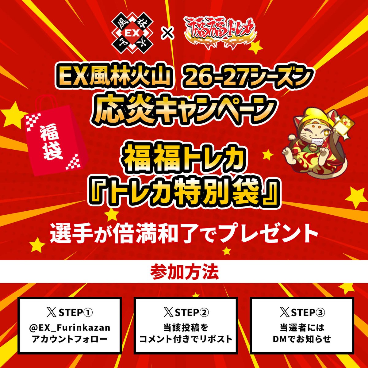 EX_Furinkazan's tweet photo. ／
26-27 EX風林火山『応炎』キャンペーン✨
＼

もちろん今年もやります🔥

清風荘『オリジナル温泉旅館の和風だし』と
福福トレカ『トレカ特別袋』をプレゼント🎁

▼参加方法
①当アカウントフォロー
②当該投稿をリポスト
③当選者にDMでお知らせ

#EX風林火山 #清風荘 #福福トレカ #キャンペーン https://t.co/9kH4k5Qw2K
