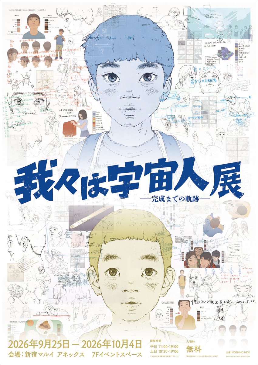 wearealiens0925's tweet photo. 👽『我々は宇宙人』展 
― 完成までの軌跡 ― 開催決定👽

映画公開初日の9/25（金）より開催！

『我々は宇宙人』が生まれた企画段階から完成までの制作の軌跡を、実際に使用された原画や絵コンテ、当時の制作現場を再現した空間などと共にご紹介します。

オリジナルグッズも多数販売🛸

【会場】新宿マルイ アネックス7F
【期間】9/25（金）〜10/4（日）
【入場料】無料

スクリーンだけでは見られない、
『#我々は宇宙人』ができるまでをぜひ会場で。