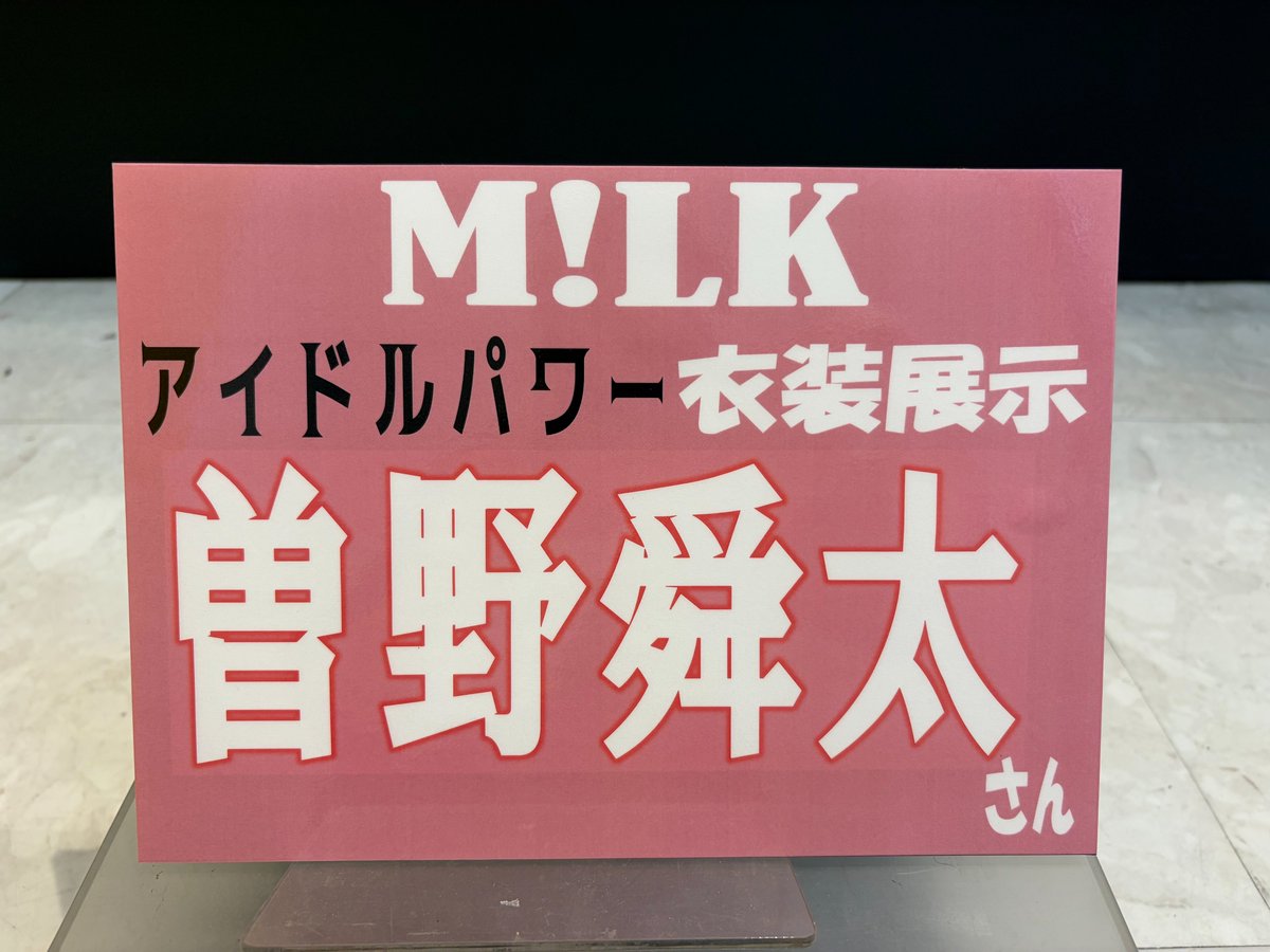 TOWER_NagoyaPrc's tweet photo. 【M!LK】

＼＼ 9月15日(火)限定 ／／

「#アイドルパワー」
#曽野舜太 くん着用衣装展示中‼
写真撮影OKです!!!!!📸

※9月15日(火)限定です!!!!!※
ご来店の際はお見逃しなく👀✨

※展示衣装にはお手を触れないようお願いいたします🙇‍♀️

#ラブエンジン #MILK 
#ナゴパルEBiDAN https://t.co/ck1kJjmCkW