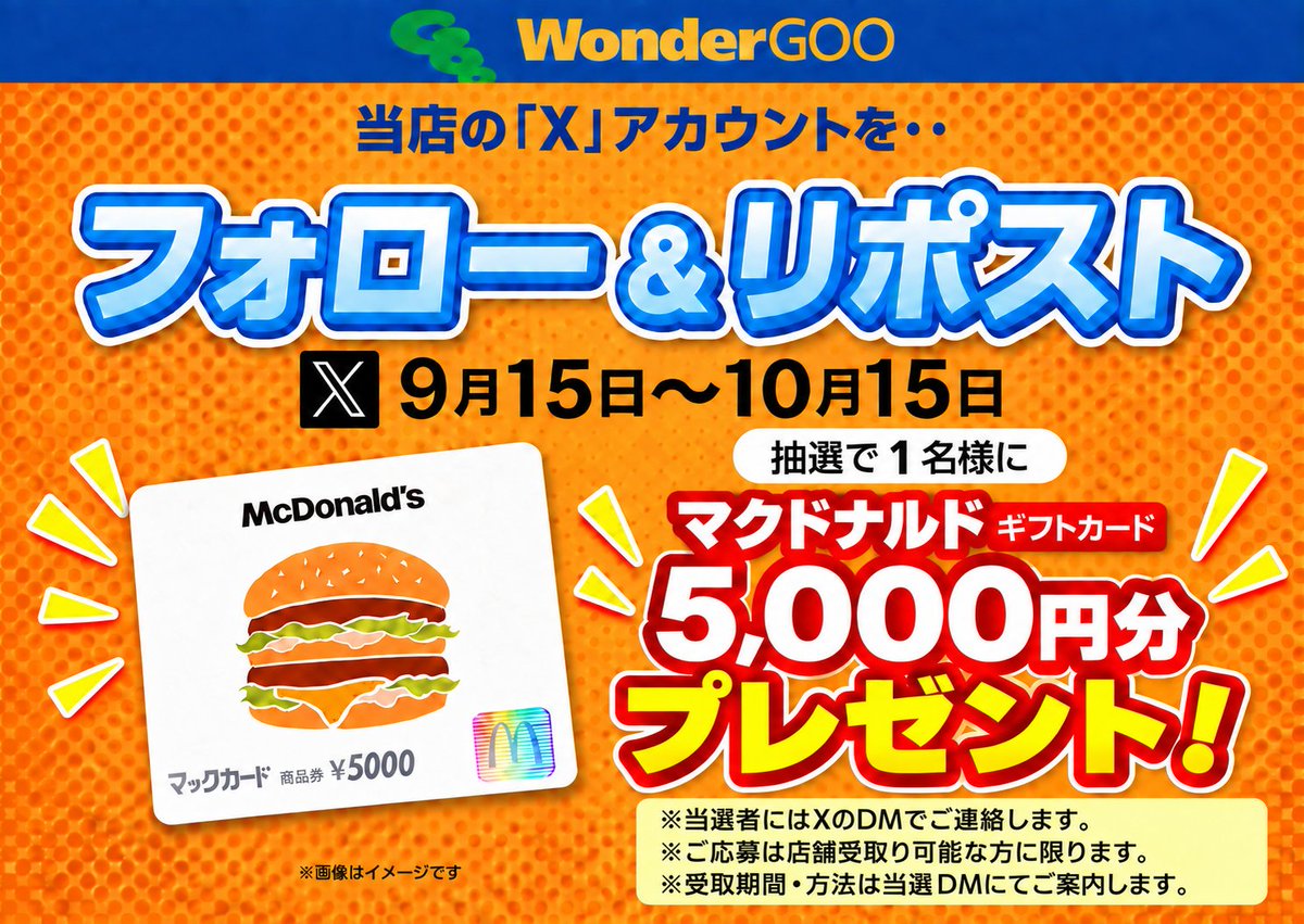 gooyachimata's tweet photo. ＼📢フォロー＆RPキャンペーン開催 ／

#マクドナルド のギフトカード5,000円分を
抽選で1⃣名様にプレゼント🎁

★参加方法★
①@gooyachimata
をフォロー
②この投稿をリポスト
📅期間 9⃣/1⃣5⃣(火)～1⃣0⃣/1⃣5⃣(木)

👇注意事項はリプライへ https://t.co/Ks5HkL7GSQ