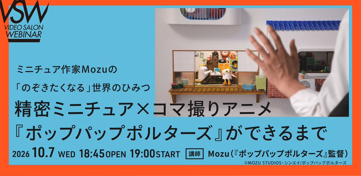 ppp_anime_PR's tweet photo. ／
Mozu監督（@rokubunnnoichi）登壇！👻
VIDEO SALON 12月号特集連動ウェビナー開催決定👏
＼

10月7日（水）19時～ライブ配信🖥️

「#ポップパップポルターズ 」の
映像制作秘話や、ミニチュア制作のこだわりなど
たっぷりお話いただきます✨

🔽お申込みはこちら
https://t.co/0NJ7yFNIE6 https://t.co/yOxbVbQ3Ny