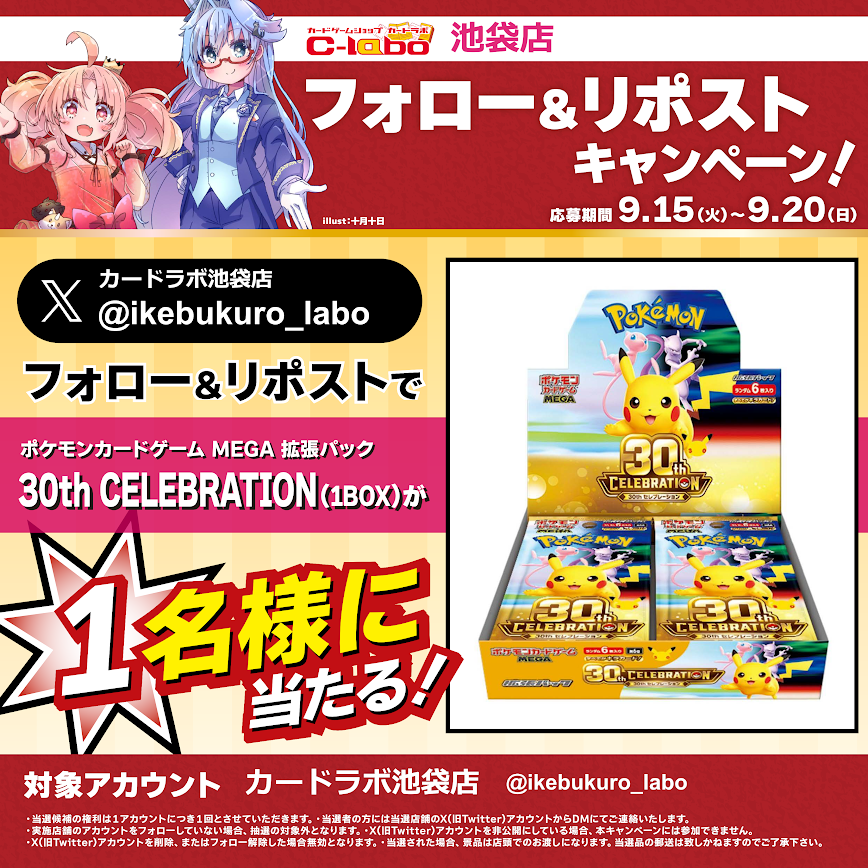 ikebukuro_labo's tweet photo. ✨✨✨カードラボ15周年記念✨✨✨
　　＼フォロー＆RPキャンペーン／

　🎁2週連続で豪華景品が当たる🎁
　　　　　🔥【第1弾】🔥

《拡張パック 30th CELEBRATION》

　　　　　 ▼応募方法

1⃣@ikebukuro_laboをフォロー
2⃣この投稿をリポスト

ご応募お待ちしております❗️ https://t.co/gHz8WAtd8T