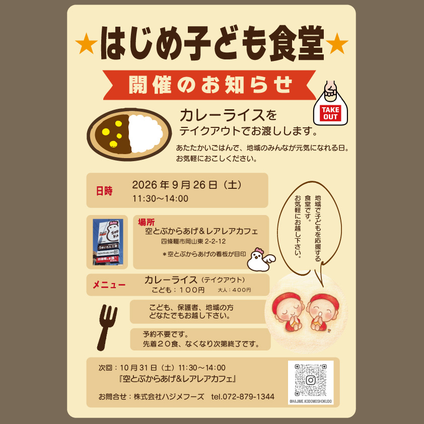 sorakaranabe's tweet photo. 🍽️ 今月の「はじめこども食堂」開催のお知らせ 🍽️
🗓️ 日時
2026年9月26日（土）
11:30 〜 14:00
*先着20食、なくなり次第終了となりますのでお早めに！

📍 場所
空とぶからあげ&amp;レアレアカフェ
（四條畷市岡山東 2-2-12）
*お店の看板が目印です🚩 https://t.co/aOSLuKg3tv
