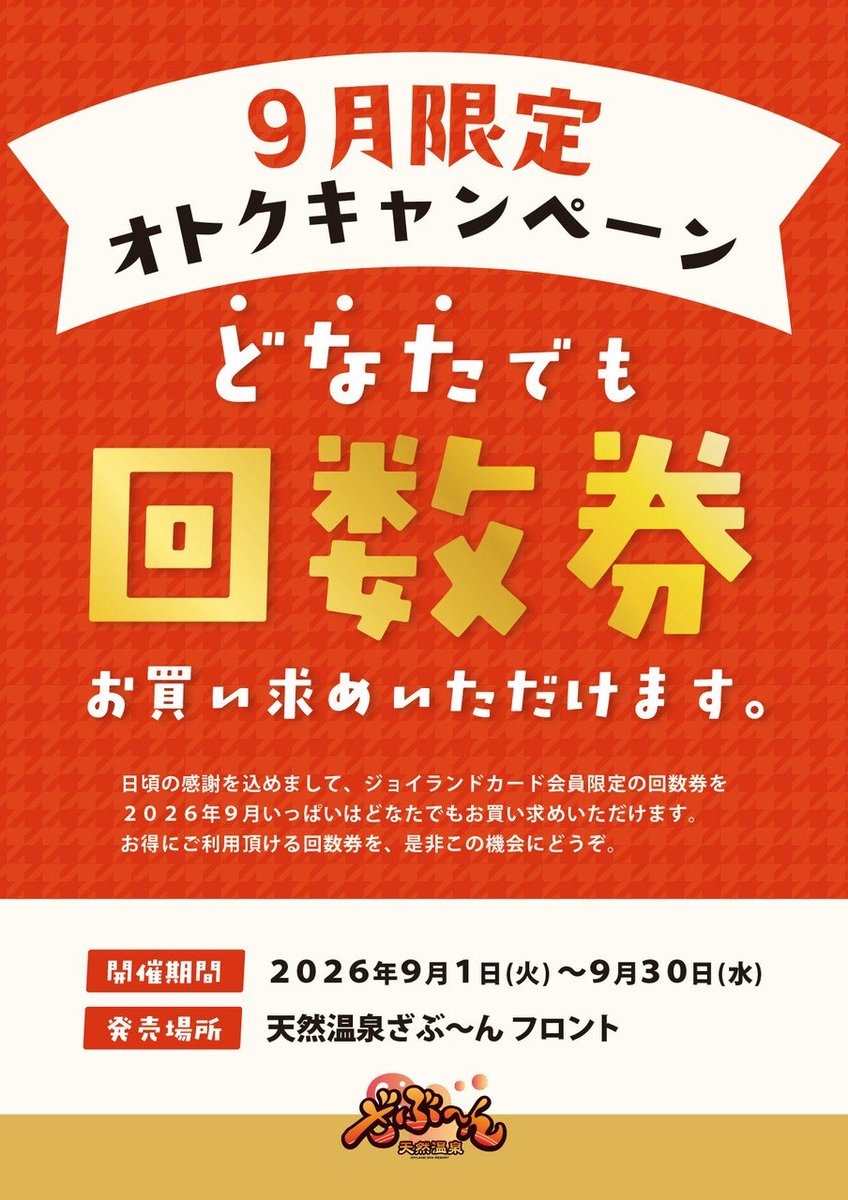 joylandzabun's tweet photo. 本日9/15は
毎月15日開催ジョイランドの日🌈

どなた様も
大人650円・小人300円で
ご入浴いただける
お客様感謝の日✨️！

9月は会員カードを
お持ちでなくても
回数券をお買い求めいただける
お試し月間となります！

とってもお得な回数券！
ご自分用にプレゼント用に
この機会にぜひど～ぞ☺️！ https://t.co/pDLzulF3up