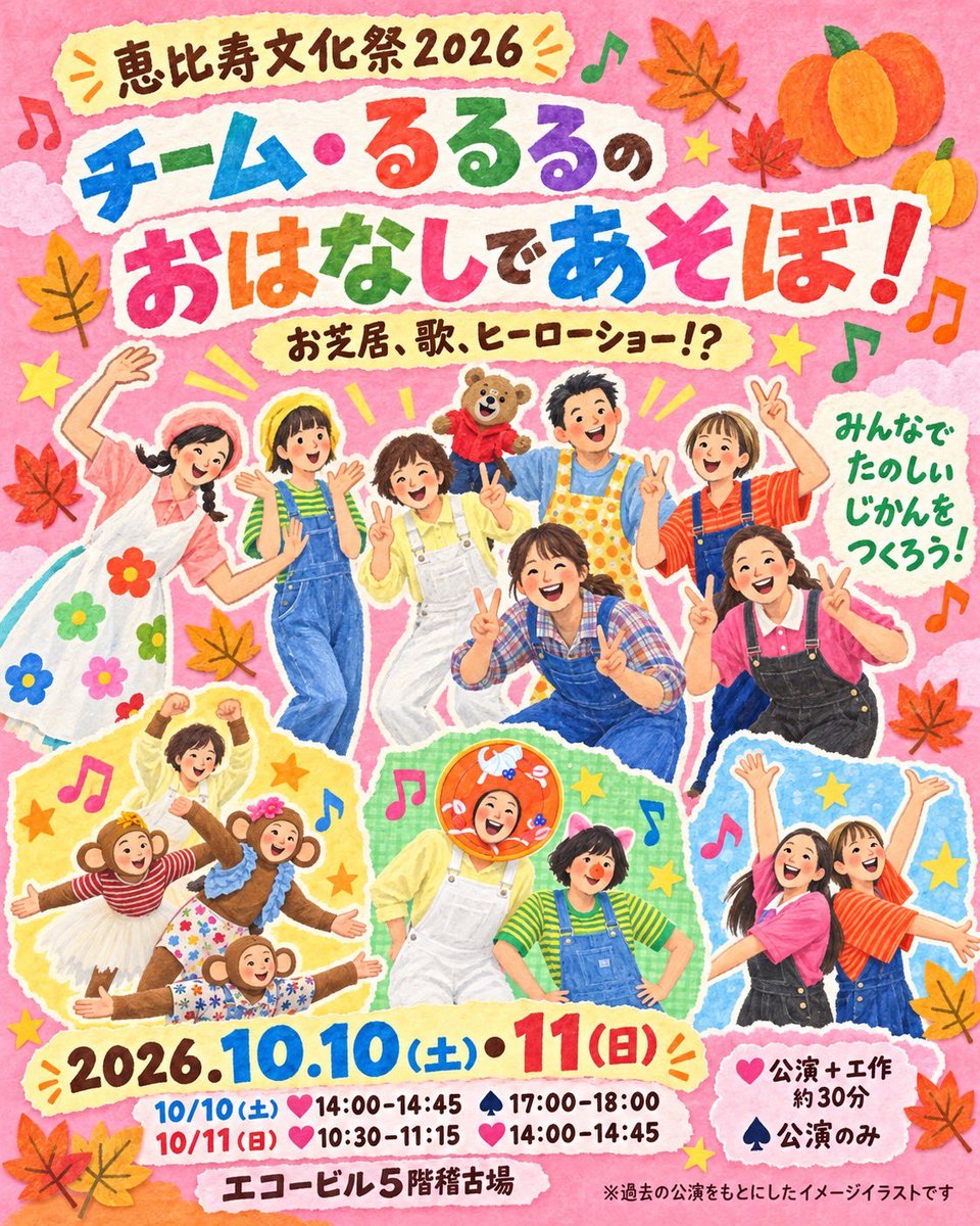t_echo_'s tweet photo. 🎪#恵比寿文化祭2026🎪

『チーム・るるるのおはなしであそぼ！』

エコーの俳優による、
パフォーマンス＆工作タイム✨

お芝居、歌、ヒーローショー！？

工作も楽しめるスイート回♡
甘さひかえめのビター回♠︎

お子さまから大人まで、
みんな集まれ〜❣️🙌

出演者は…coming soon📣✨

詳細⏬ https://t.co/cDNBgdlEbE