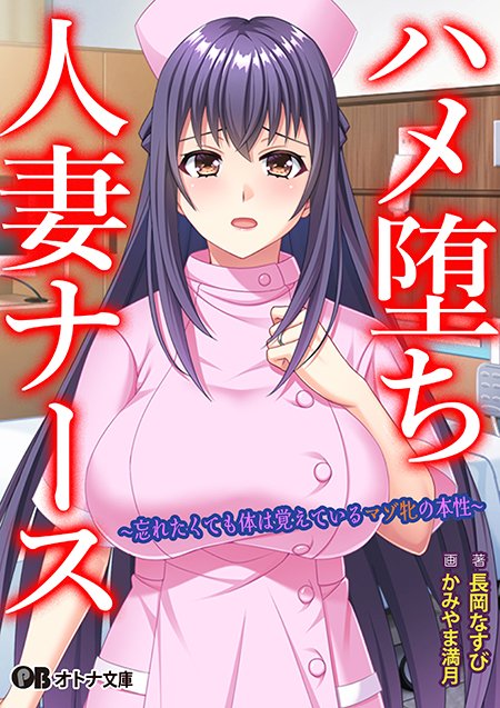 parabook_inc's tweet photo. 【パラダイム出版新刊案内】
9月下旬刊の商品情報を公式HPにて公開しました！

ぷちぱら文庫
『気になる彼女のママは現役魔法少女【1巻】』

オトナ文庫
『黒の教室プラス【第一巻】』
『ニュータウンに移住したニューファミリー若妻たちのココロとカラダの穴を埋める。』
『ハメ堕ち人妻ナース』 https://t.co/a2D0mC2bY3