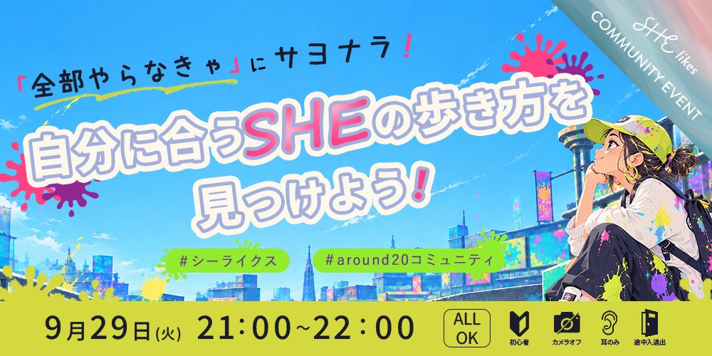 min_she_food's tweet photo. 📣#around20コミュニティ 9月イベント🌈
「全部やらなきゃ」にサヨナラ！自分に合うSHEの歩き方を見つけよう！

「SHEの使い方」に正解はありません❣️
みんなのSHEの使い方を知って、自分にピッタリのSHE活用法を探しましょう👀💕

予約はこちらから👇🏻
https://t.co/W2lp8IuEfO

 #シーライクス https://t.co/w9VDbQpzhb