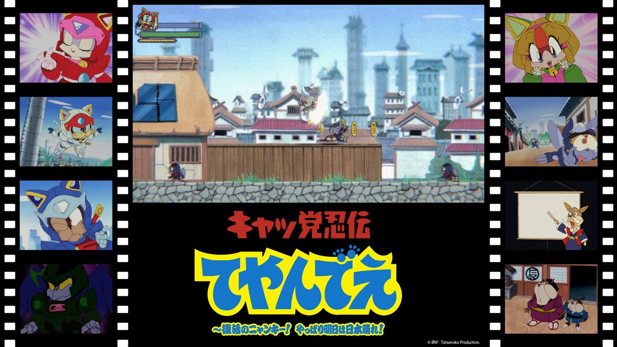 otakumatch's tweet photo. ここまで来ると、愛というより執念。
海外勢の“てやんでえ愛”に、ちょっとした狂気すら感じます。

■アニメパートまで完全新規だと……海外勢の狂気すら感じる「キャッ党忍伝てやんでえ」 TGSで世界初試遊
https://t.co/raQFm89prq https://t.co/48K9eqNfe9