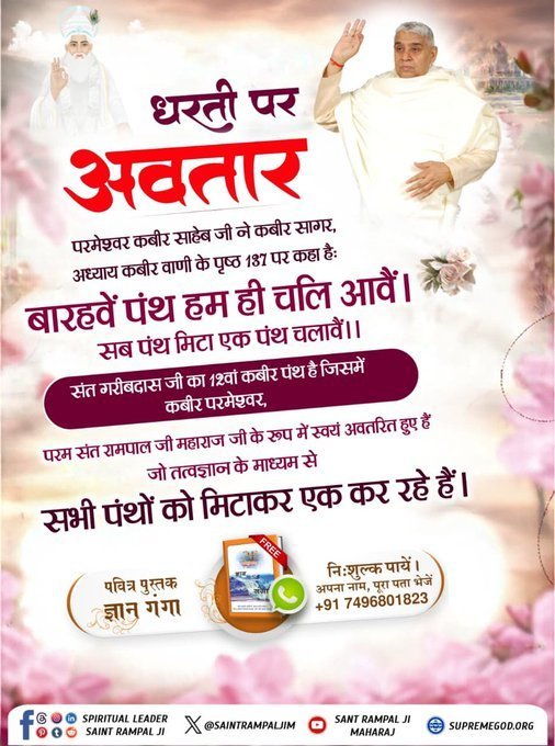 RaniVerma246's tweet photo. #आ_गया_है_अवतार
बारहवें पंथ हम ही चलि आवैं। सब पंथ मिटा एक पंथ चलावैं।।
संत गरीबदास जी का 12वां कबीर पंथ है जिसमें कबीर परमेश्वर, परम संत रामपाल जी महाराज जी के रूप में स्वयं अवतरित हुए हैं जो तत्वज्ञान के माध्यम से सभी पंथों को मिटाकर एक कर रहे हैं
#GodMorningTuesday https://t.co/R3qpH5wbds