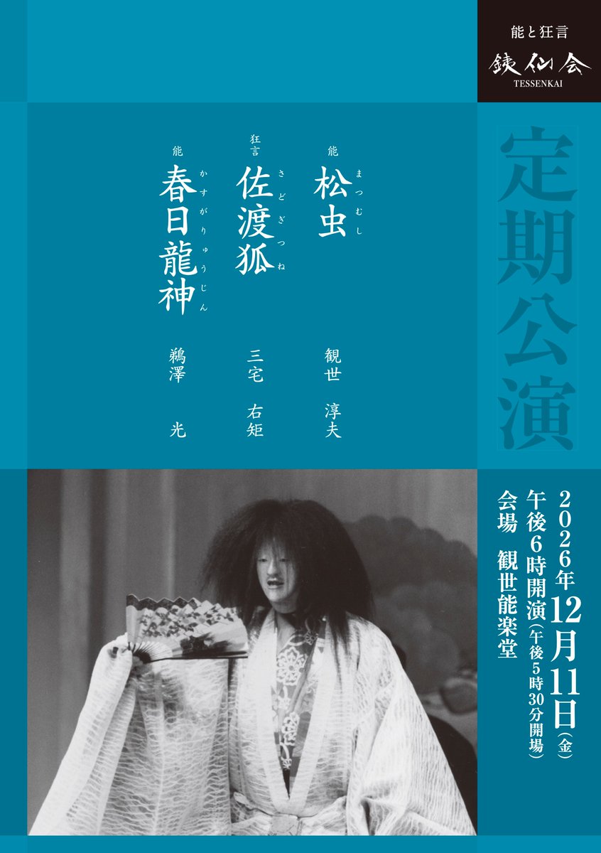 tessenkai2's tweet photo. ◎事前講座「松虫」「春日龍神」
日時　11月25日（水）午後6時より
会場　銕仙会能楽研修所
◎本公演の会場（観世能楽堂）とは場所が異なりますのでご注意下さい
講師　原瑠璃彦、鵜澤光、観世淳夫
お申込み　銕仙会
TEL 03-3401-2285 （平日10～17時） https://t.co/kyUNO1zK8Q