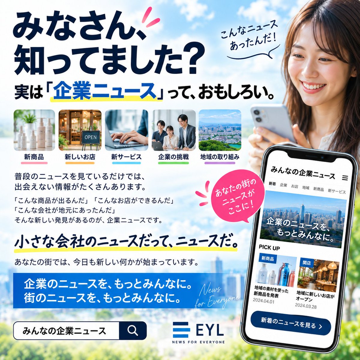 eylhd_inc's tweet photo. みなさん、知ってました？

実は「企業ニュース」って、おもしろい。

新商品。
新サービス。
新しいお店。
企業の挑戦。
地域の取り組み。

「こんなのあるんだ」
そんな新しい発見が、企業ニュースにはあります。

EYLの #みんなの企業ニュース #みんなの都道府県ニュース https://t.co/Qpx7BMD6xv