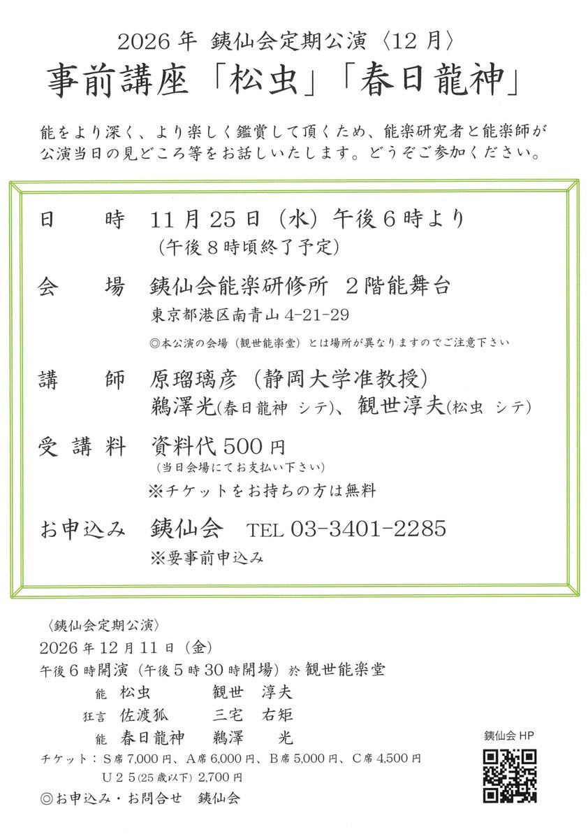tessenkai2's tweet photo. ◎事前講座「松虫」「春日龍神」
日時　11月25日（水）午後6時より
会場　銕仙会能楽研修所
◎本公演の会場（観世能楽堂）とは場所が異なりますのでご注意下さい
講師　原瑠璃彦、鵜澤光、観世淳夫
お申込み　銕仙会
TEL 03-3401-2285 （平日10～17時） https://t.co/kyUNO1zK8Q