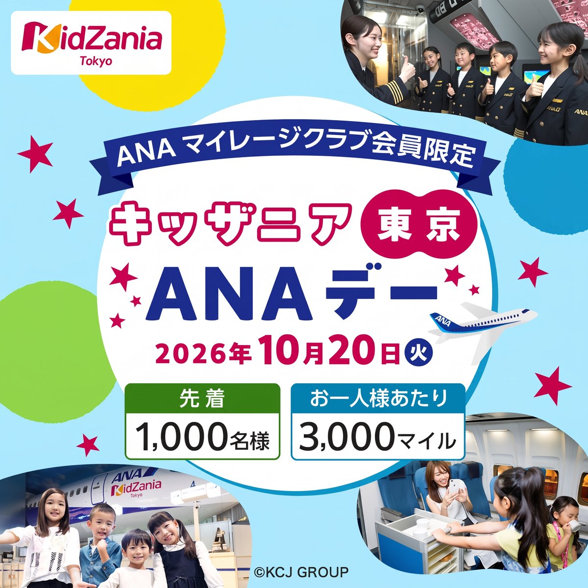 ANA_Group_News's tweet photo. ⭐応募締め切り間近！9月25日まで！⭐
🎉ANAマイレージクラブ会員限定イベント キッザニア東京 ANAデー🎉
約100種類の仕事やサービスを体験できるキッザニア東京にて、ANAマイレージクラブ会員様限定の貸切イベントを開催！
ANAデー限定企画を多数ご用意しております！🛫

さらに、本イベントにご参加の方限定！
「キッザニア東京×ANA」のオリジナルフライトタグをプレゼントいたします！

開催日：2026年10月20日（火）16:00～21:00
詳細はこちらをクリック👉https://t.co/3Qbwjf6KTA

みなさまのご参加お待ちしております✨