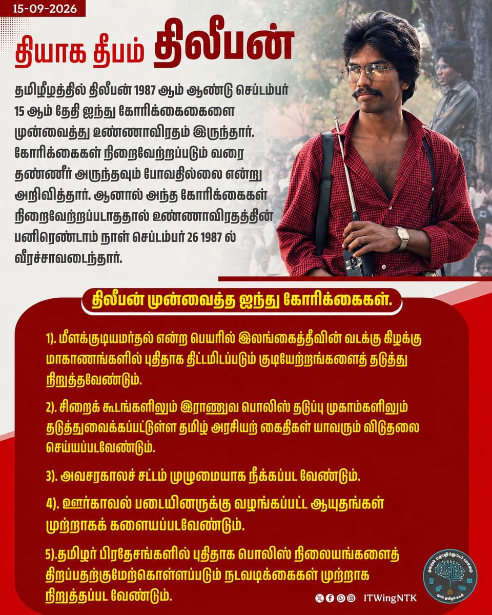 Sunandha_TS's tweet photo. தியாக தீபம் திலீபன் ❤️💛

செப் 15 - தினம் 1

ஈழத்தில் இந்திய அமைதிப்படை சிங்கள அரசுடன் சேர்ந்து தமிழர்களுக்கு எதிராக பல கொடுமைகள் நிகழ்த்த ஆரம்பித்தன.

விடுதலைப்புலிகளின் சார்பில் இந்திய அமைதிப்படையின் செயல்பாடுகளை கண்டித்தும், தமிழ் மக்களுக்கு உரிய நீதியும் உரிமைகளையும் கோரி செப் 15,1987 தேதி முதல் திலீபன் அண்ணா உண்ணா நிலை அறப்போராட்டத்தை மேற்கொண்டார்.

திலீபன் அண்ணாவின் ஐந்து அம்ச கோரிக்கைகள்:-

 1) பயங்கரவாத தடைச்சட்டத்தின் கீழ் இன்னமும் தடுப்புக்காவலில் அல்லது சிறைகளில் உள்ளோர் விடுவிக்கப்படல் வேண்டும்.

2) புனர்வாழ்வு என்ற பெயரில் தமிழர் தாயகத்தில் நடத்தப்படும் சிங்கள குடியேற்றங்கள் உடணடியாக நிறுத்தப்படல் வேண்டும்.

3) இடைக்கால அரசு நிறுவப்படும் வரை புனர்வாழ்வு என்று அழைக்கப்படும் சகல வேலைகளும் நிறுத்தப்படல் வேண்டும்.

4) வடகிழக்கு மாகாணங்களில் பொலிஸ் நிலையங்கள் திறக்கப்படுவது உடனடியாக நிறுத்தப்படல் வேண்டும்.

5) இந்திய அமைதிப்படையின் மேற்பார்வையில் ஊர்காவல் படை என அழைக்கப்படுவோருக்கு வழங்கப்பெற்ற ஆயுதங்கள் திரும்பப்பெறப்பட்டு தமி்ழ்க்கிராமங்கள், பள்ளிக்கூடங்களில் குடி கொண்டுள்ள இராணுவ , பொலிஸ் நிலையங்கள் மூடப்படவேண்டும்.