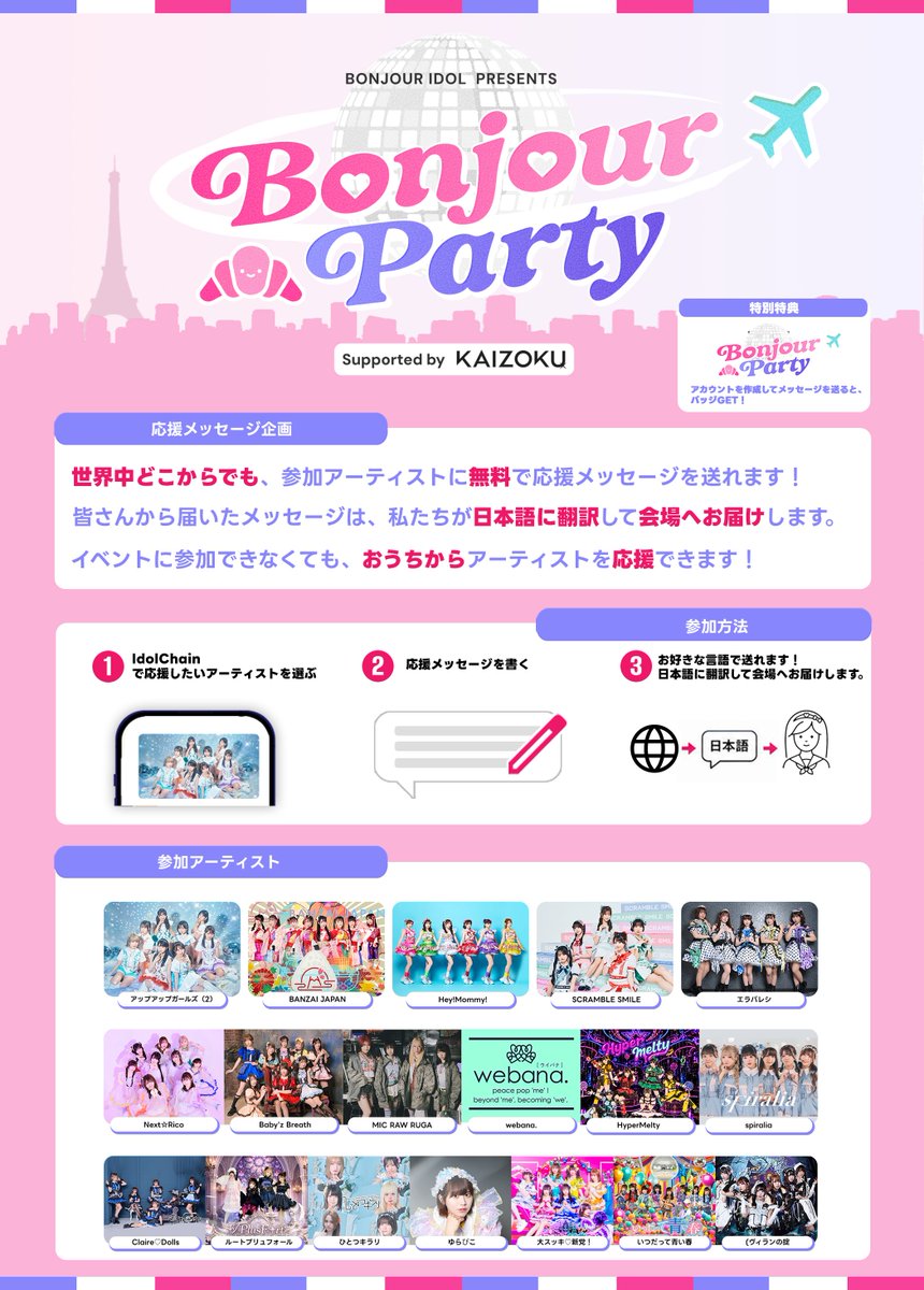 bonjour_idol's tweet photo. 【#BonjourParty - 応援メッセージ企画】

世界中どこからでも、出演アーティストに無料で応援メッセージを送れます 🥐
参加はこちら ➡️ https://t.co/APMK32VTo4 (締切：10月9日)

IdolChainで応援したいアーティストを選んで、好きな言語で書いてください。
届いたメッセージは、私たちが日本語に翻訳して、当日会場へお届けします。

イベントに来られなくても、おうちから推しを応援できます 🏠
アカウントを作成してメッセージを送ると、限定バッジGET！

📆 2026.10.12
📍日暮里ネコシアター
supported by KAIZOKU
in collaboration with @idolchain

#BonjourIdol #IdolChain
