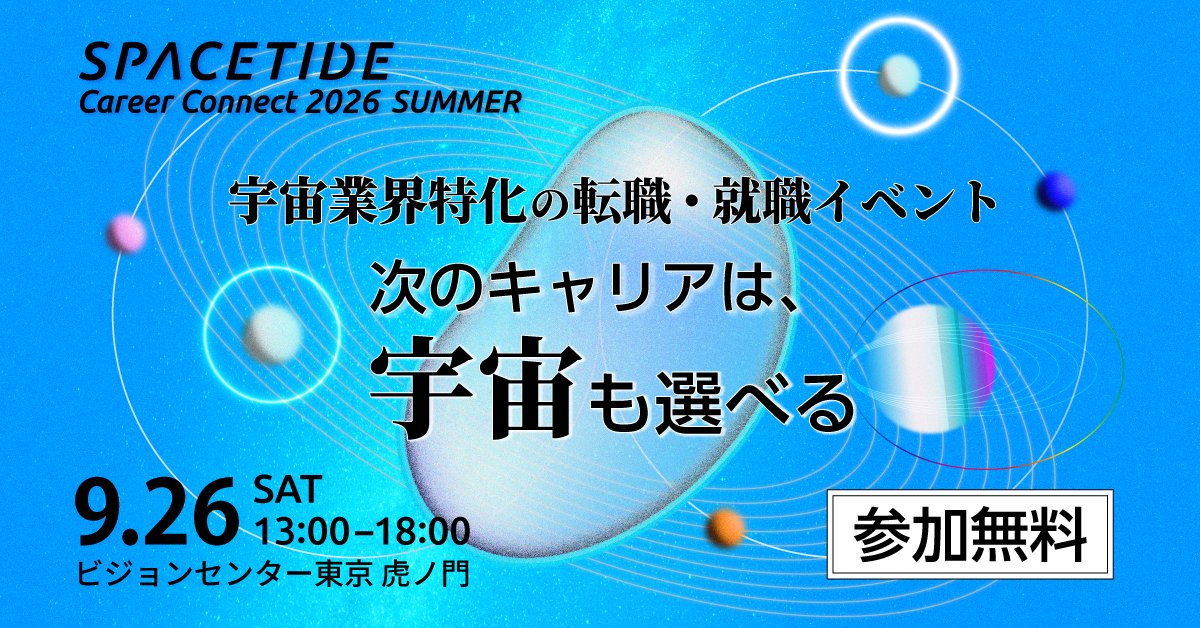 fusic's tweet photo. 【「SPACETIDE Career Connect 2026 Summer」に出展✨】

9/26（土）、Fusicが宇宙ビジネス特化型キャリアイベントに参加します。

クラウド・AIの経験を宇宙へ🌎

14時からのピッチ＆ブースで、プロジェクトや仕事のリアルをお伝えします。 

詳細はこちら👇
https://t.co/rzBIk1ZzUr

#宇宙ビジネス #SPACETIDE#キャリア#Fusic